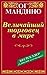 Величайший торговец в мире by Og Mandino