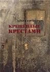 Крещеные крестами...