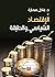 الاقتصاد السياسي والطبقة