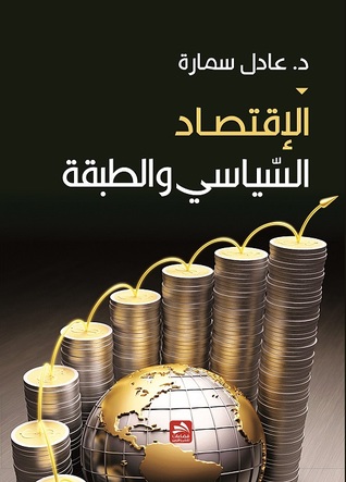 الاقتصاد السياسي والطبقة