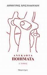 Ανέκδοτα ποιήματα