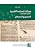 سجلات المحكمة الشرعية "الحقبة العثمانية" – المنهج والمصطلح