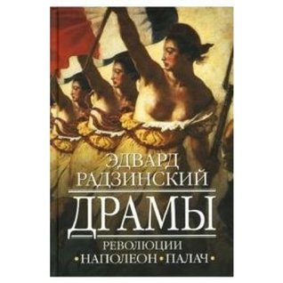 Драмы революции / Наполеон / Палач (Hardcover)
