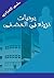 يوميات نزيلة في المشفى by سلمى الغزاوي