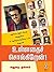 Ullathai Solgirean (Tamil Edition)