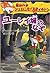 ユーレイ城のなぞ　（ジェロニモ・スティルトン）