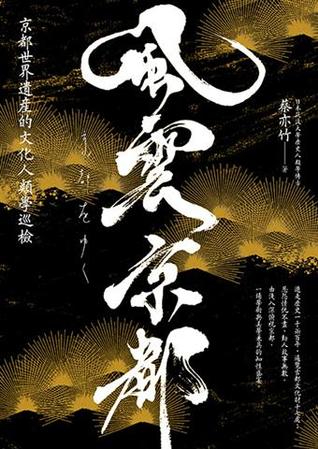 風雲京都：京都世界遺產的文化人類學巡檢 (Paperback)