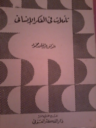 تأملات في الفكر الانساني