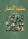 حقوق الانسان