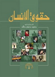 حقوق الانسان