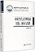 中国当代文学理论的经验、困局与出路 (Chinese Edition)