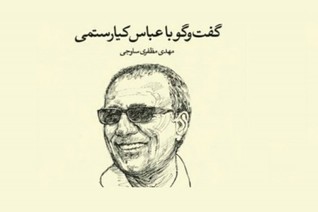 گفت‌وگو با عباس کیارستمی