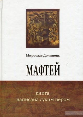 Мафтей. Книга написана сухим пером (Paperback)