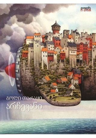 არჩევანი