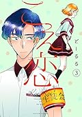 こえ恋　3【フルカラー・電子書籍版限定特典付】 (comico)