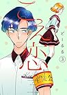 こえ恋　3【フルカラー・電子書籍版限定特典付】 (comico) by どーるる