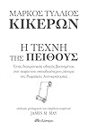 Κικέρων: Η τέχνη ...