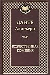 Божественная комедия