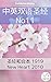 中英双语圣经 No11: 圣经和合本 1919 - N...