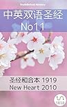 中英双语圣经 No11: 圣经和合本 1919 - New Heart 2010 (Parallel Bible Halseth 351) (Chinese Edition)
