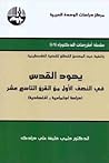 يهود القدس في النصف الأول من القرن التاسع عشر: دراسة اجتماعية اقتصادية يهود القدس في النصف الأول من القرن التاسع عشر: دراسة اجتماعية اقتصادية