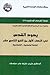 يهود القدس في النصف الأول من القرن التاسع عشر: دراسة اجتماعية اقتصادية