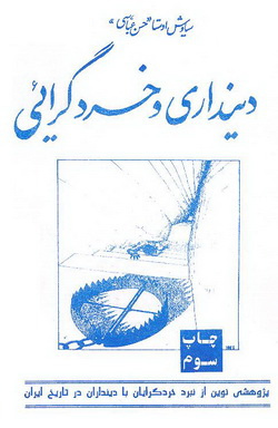 دینداری و خردگرایی (Unknown Binding)