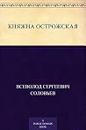 Княжна Острожская Княжна Острожская