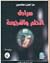 سرادق الحلم والفجيعة