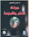 سرادق الحلم والفجيعة