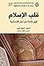قلب الإسلام: قيم خالدة من أجل الإنسانية