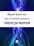 Творцы миров (Russian Edition)