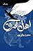 اهل غرق by Moniro Ravânipour