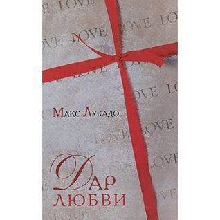 Dar lyubvi: Gift of Love