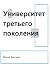 Университет третьего поколения