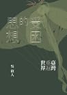 受困的思想: 臺灣重返世界