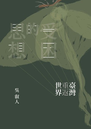 受困的思想: 臺灣重返世界 (Paperback)