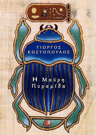 Η μαύρη πυραμίδα