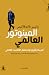 المينوتور العالمي: أمريكا وأوروبا ومستقبل الاقتصاد العالمي