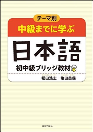 ＜テーマ別＞ 中級までに学ぶ日本語 初中級ブリッジ教材 (Paperback)