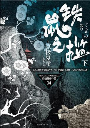 铁鼠之槛（下） [Tie shu zhi jian. xia]