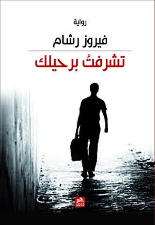 تشرفت برحيلك (Paperback)