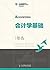 会计学基础 (21世纪高等学校经济管理类规划教材·高校系列) (Chinese Edition)