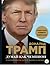 Думай как чемпион. Откровения магната о жизни и бизнесе