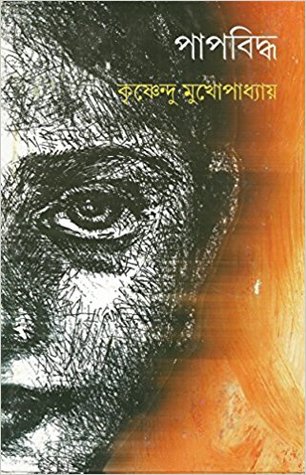 পাপবিদ্ধ