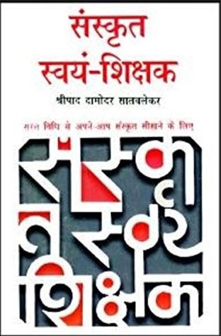 Sanskrit Swyam Shikshak (Hindi Edition)