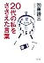 20代の私をささえた言葉 (PHP文庫)
