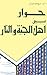 حوار بين اهل الجنة والنار