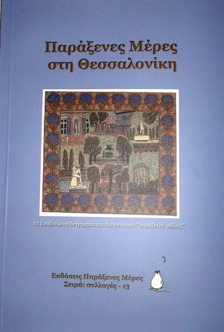Παράξενες Μέρες στη Θεσσαλονίκη