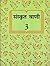 Sanskrit Vani: Book 3